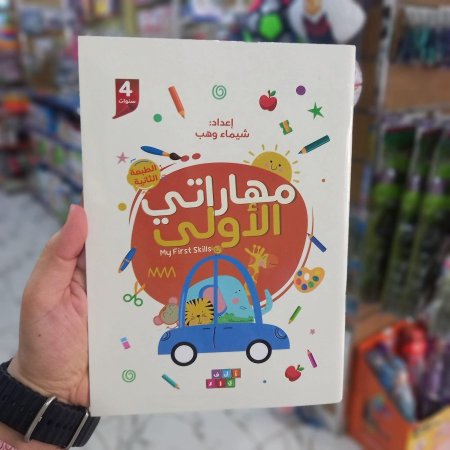 مهاراتي الاولى